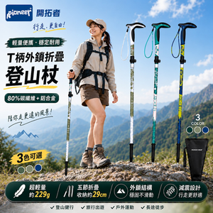 【Pioneer_開拓者】天狼星9系碳纖維五節折疊登山杖 T柄手把 一入 任選