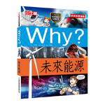 [小牛頓]WHY? 未來科學漫畫：未來能源 適合9-12歲 平裝全彩 幽默對白活潑畫風 獲獎中小學讀物選介, , large