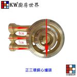 【KW廚房世界】《 正三環銅爐心》 適用各種品牌 瓦斯爐零件, , large