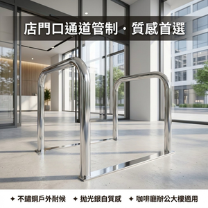 【 SHAONIANNA.TW 】不銹鋼通道架.白鐵通道拒馬騎樓.出入口架.通道拒馬.出入口架.交通拒馬.拒馬工廠.腳架佔位 請留通道拒馬
