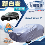 【蓋方便】新白雲（4WD-L）台灣製南亞加厚防水耐曬車罩《鈴木》Grand Vitara JP, , large