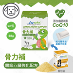 IN-Plus 犬用 骨力補 關節心臟強化配方(1克x28包) 關節保健 狗保健品 維持心血管/軟骨健康 膠原蛋白生成, IN-Plus 犬用-骨力補 關節心臟強化配方(1gx28包), large
