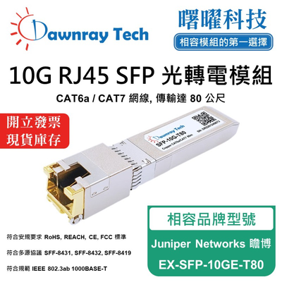 【曙曜】Juniper Networks 瞻博 EX-SFP-10GE-T80 相容 銅纜模組 光轉電 RJ45模組 mini-GBIC 10G CAT6A/CAT7 RJ45 80 公尺 熱插拔 3.3V 單電壓