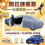 【蓋方便】側開拉鍊（D型）台灣製免脫方便取物車罩《現代》Elantra 02年後+Ioniq Hybrid, , large