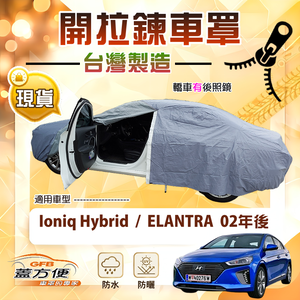 【蓋方便】側開拉鍊（D型）台灣製免脫方便取物車罩《現代》Elantra 02年後+Ioniq Hybrid