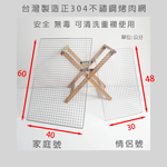 【HomeMax】正304不鏽鋼方格烤肉網30x48cm/40x60cm/燒烤網/BBQ/SGS認證/安全無毒/可重複使用●台灣製造●, , large