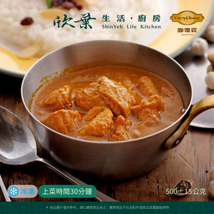 【欣葉‧生活‧廚房】《冷凍》優格奶油雞肉紅咖哩