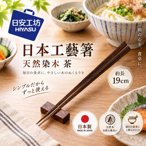 【HIYASU日安工坊】日本工藝箸-天然染木 茶