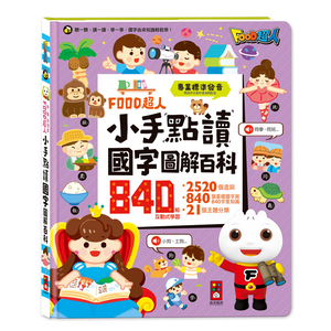 [風車圖書] FOOD超人小手點讀國字圖解百科