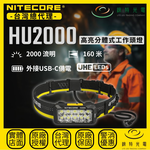 【萊特光電】NITECORE HU2000 高亮分體式工作頭燈, , large