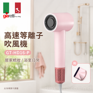 【義大利Giaretti 珈樂堤】高速等離子吹風機 GT-HD16-P