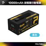 【POLYWELL】20W貨櫃屋行動電源 10000mAh 1A1C雙孔充電 LED照明燈 編織掛繩/黑色/銀色, , large