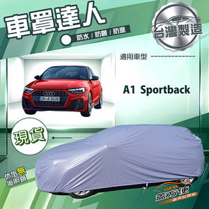 【蓋方便】車罩達人（中五門）台灣製南亞防水曬《奧迪》A1 Sportback