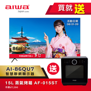 AIWA 愛華 86吋 QLED 智慧聯網顯示器 AI-86QU7 (含基安)