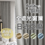 [小銅板]100%全遮光窗簾 日式棉麻 寬100x高165-2片入-總寬200公分 半腰窗可用 多種安裝方式, , large