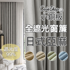 [小銅板]100%全遮光窗簾 日式棉麻 寬100x高165-2片入-總寬200公分 半腰窗可用 多種安裝方式