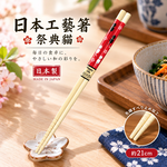 【HIYASU日安工坊】日本工藝箸-祭典貓 21cm, , large