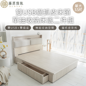 台灣製【藤原傢俬】白梧桐雙USB貓抓皮收納空間床組-單抽(雙USB貓抓床頭+床架/床底+單抽屜)