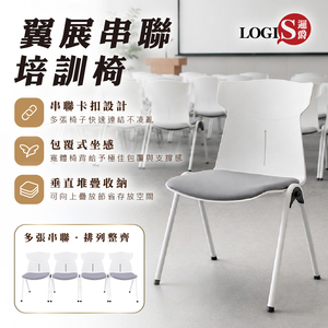 (LOGIS) 翼展串聯培訓椅 會議椅 教室椅 演講椅 連腳椅 串連椅 辦公椅 多功能商用椅 1張【CH806】