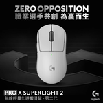 【 Logitech 羅技 】G PRO X SUPERLIGHT 2 白色 無線 輕量化 電競滑鼠, , large