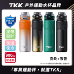 【TKK】邁越系列 316不鏽鋼 兩用 保溫杯 運動水壺900ML(直飲+吸管)-任選色, , large