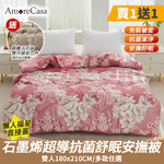 【AmoreCasa】買再送被套 石墨烯超導抗菌舒眠安撫被(雙人180x210公分/多款任選/禦寒保暖), , large
