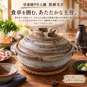 【HIYASU日安工坊】日本信樂燒9號砂鍋-焦刷毛目