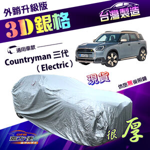 【蓋方便】3D銀格（4WD-M）台灣製南亞加厚雙層防水曬車罩《MINI》Countryman 三代（Electric）