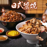 【愛上新鮮】日式醬燒牛/豚丼, , large