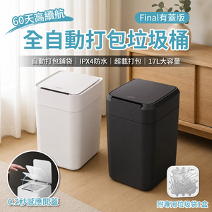 Final全自動打包垃圾桶_17L有蓋版