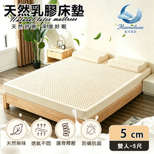 【Moonulune 柔月家居】5cm厚度頂級天然乳膠床墊 透氣床墊雙人5尺(附專用收納袋/100%乳膠/乳膠墊)