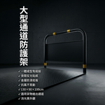 【 SHAONIANNA.TW 】進出貨物預留走道防滑通道架｜抗風型｜金屬防滑底板｜大型通道, , large