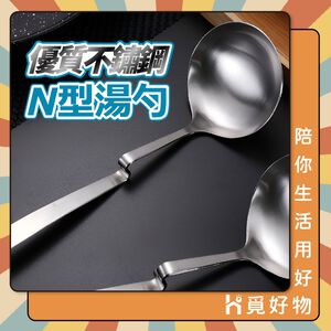 湯勺 勺子 N型 火鍋湯勺 S型 304不鏽鋼 可掛式湯勺【Ho覓好物】火鍋勺 不鏽鋼湯勺 A02064 YDX036