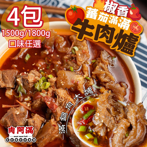【肉阿滿】番茄滿滿/椒香滿牛肉爐平均共4包〈1500g~1800g/包〉(免運費)