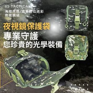 【85D】85D 夜視鏡袋／器材保護袋｜數位迷彩款 ｜K.T.Tactical 鎧德戶外