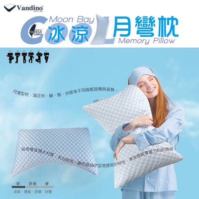 【 Vandino 】冰涼-月彎枕【親水Q軟款】WINCOOL～【長66×內寬33×外寬43cm】