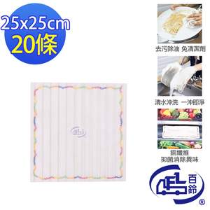 [百鈴]髒會滅銅纖維抑菌去汙免洗劑擦巾S號20入(抹布/擦巾/清潔布/萬用巾/吸水巾/擦拭布)