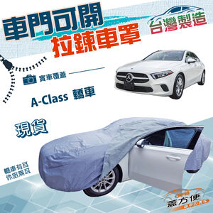 【蓋方便】側開拉鍊（D型）台灣製方便取物雙層防水抗UV車罩《賓士》A-Class 轎車