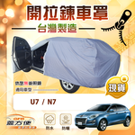 【蓋方便】側開拉鍊（JEEP-L）台灣製南亞防水防曬車罩《納智捷》U7+N7, , large