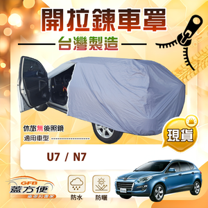 【蓋方便】側開拉鍊（JEEP-L）台灣製南亞防水防曬車罩《納智捷》U7+N7