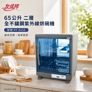 友情牌 65公升 二層全不鏽鋼紫外線烘碗機 PF-6155
