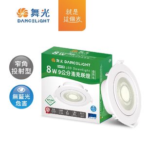 舞光8W 9公分浩克崁燈時尚白-自然光