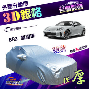 【蓋方便】3D銀格（C型）台灣製加厚外銷版南亞雙層車罩《速霸陸 Subaru》BRZ 轎跑車