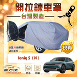 【蓋方便】側開拉鍊（JEEP-L）台灣製免脫方便取物南亞車罩《現代》Ioniq 5 N, , large