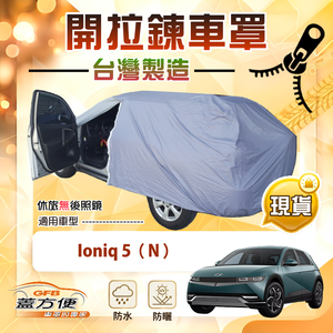【蓋方便】側開拉鍊（JEEP-L）台灣製免脫方便取物南亞車罩《現代》Ioniq 5 N