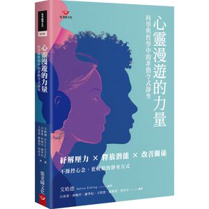 (全新書優惠價) 心靈漫遊的力量：科學與哲學中的非指令式靜坐