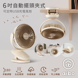 【aibo】 6吋 自動擺頭夾式USB充電風扇-HA-FAN1141-BR-奶茶棕