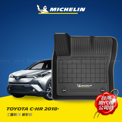 MICHELIN 米其林 豐田 TOYOTA C-HR 2017-22 全包式立體腳踏墊 不適用尊爵/AWD車款