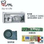 【KW廚房世界】《喜特麗原廠》 JT-3680Q JT-3690Q 專用各項零件 系列一, , large