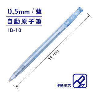 SKB IB-10 自動原子筆 【0.5mm】藍